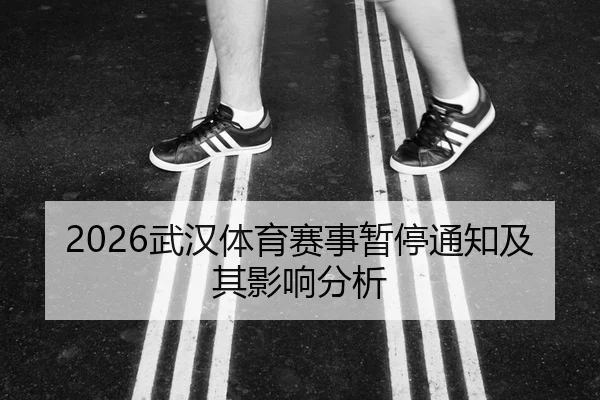 2026武汉体育赛事暂停通知及其影响分析