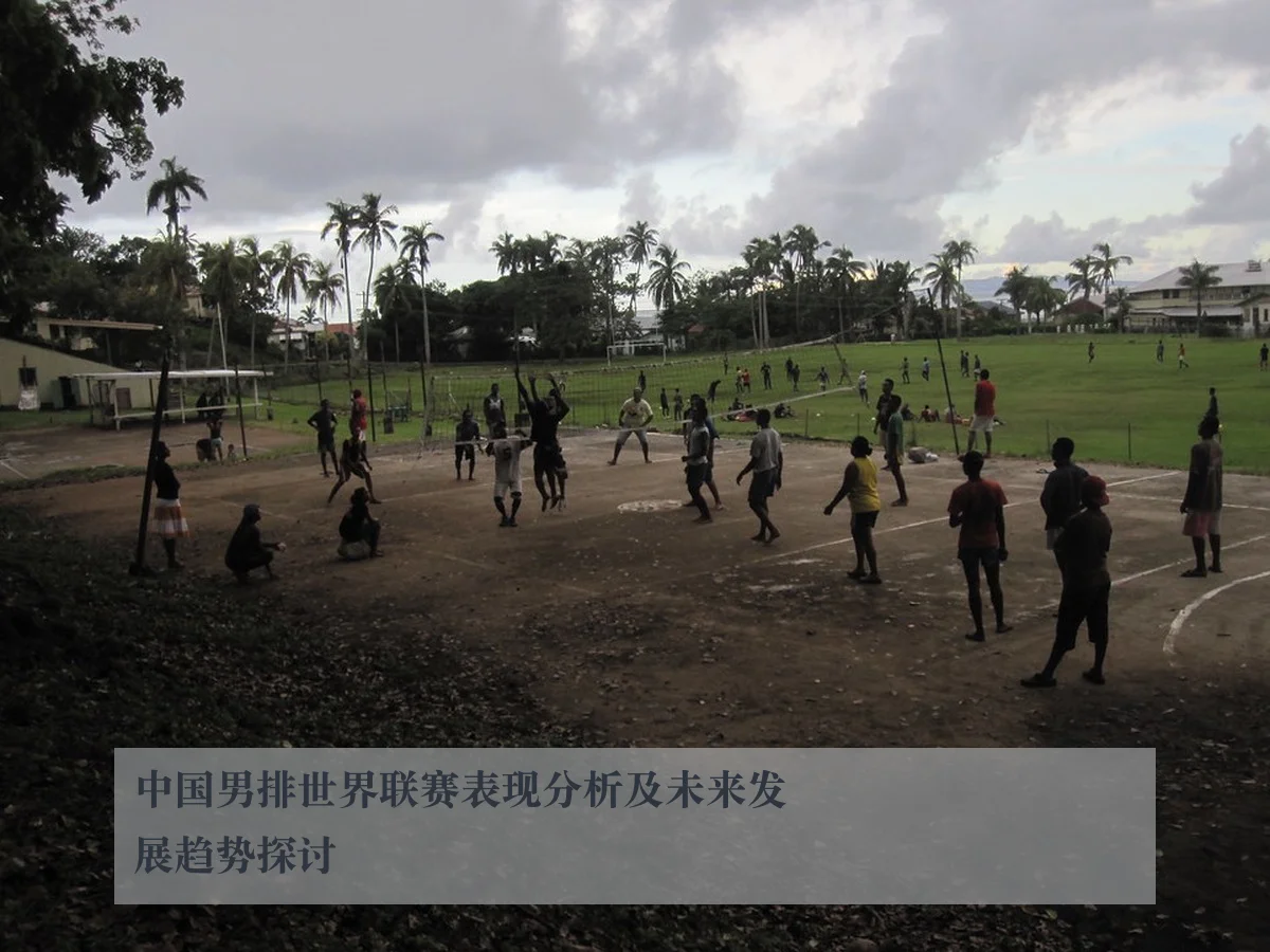 中国男排世界联赛表现分析及未来发展趋势探讨
